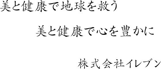 美と健康で地球を救う!!美と健康で心を豊かに!!株式会社イレブン